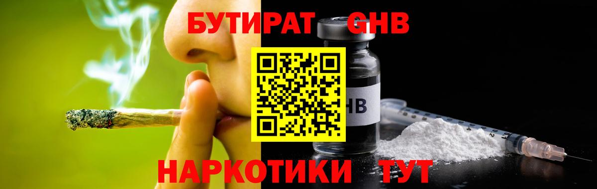 Бутират Butirat Брянск