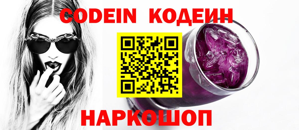 Брянск  Кодеиновый сироп Lean Purple Drank  Codein Purple Drank  Вход с VPN 